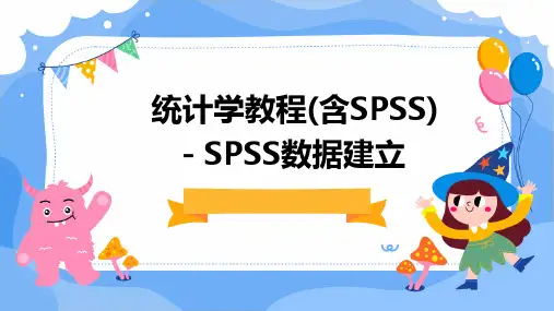 统计学教程(含spss)一spss数据建立