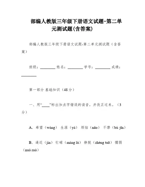 部编人教版三年级下册语文试题-第二单元测试题(含答案)