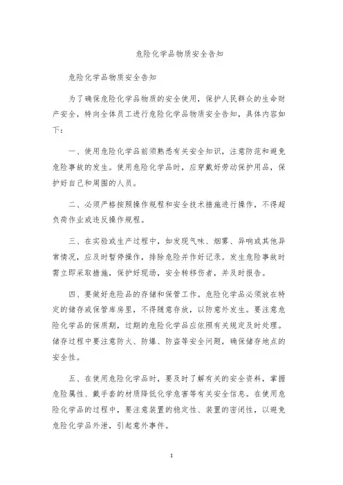 危险化学品物质安全告知
