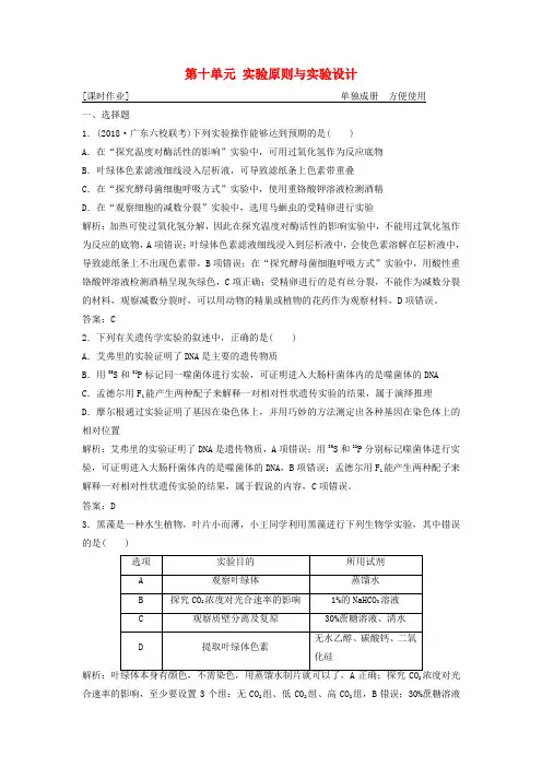 高考生物一轮复习第十单元实验原则与实验设计练习新人教版