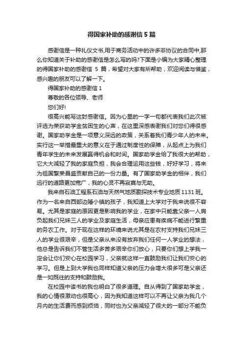 得国家补助的感谢信5篇