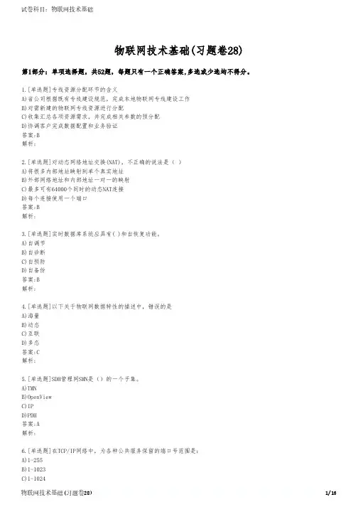物联网技术基础(习题卷28)