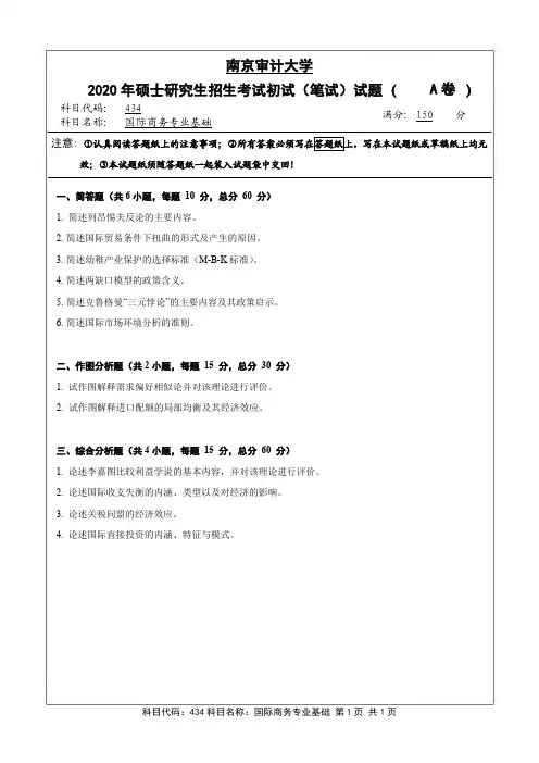 南京审计大学2020年《434国际商务专业基础》考研专业课真题试卷