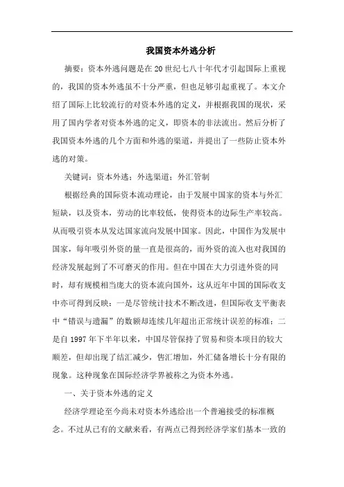 我国资本外逃论文