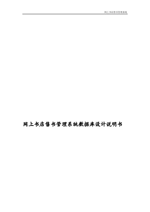 网络书店售书管理系统数据库说明书