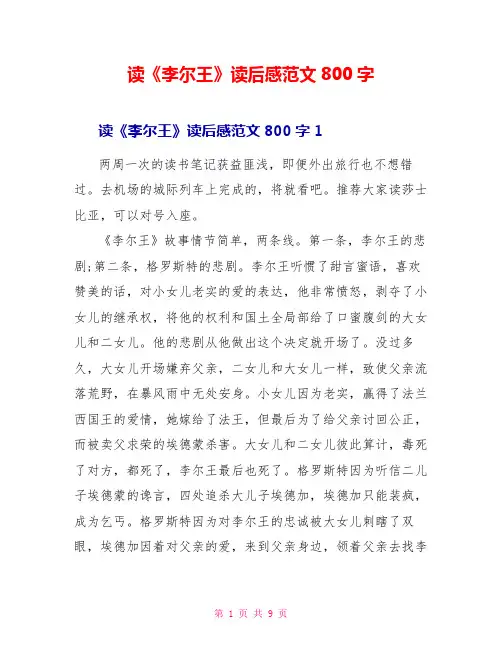 读《李尔王》读后感范文800字