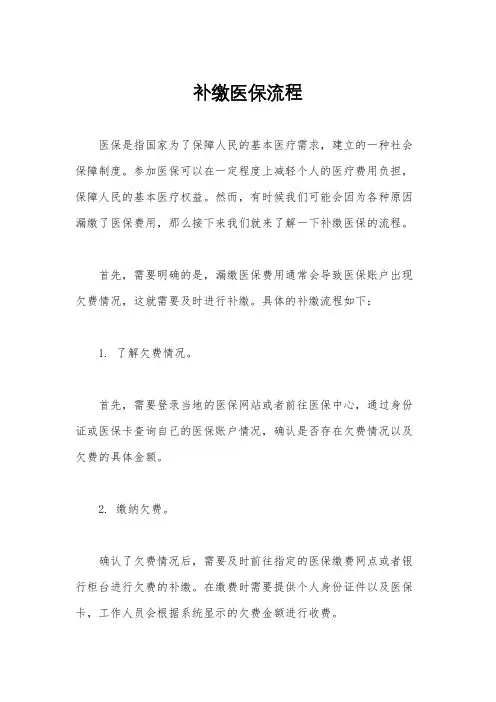 补缴医保流程