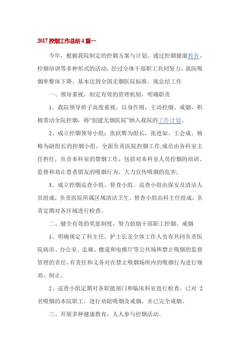 2017控烟工作总结4篇一
