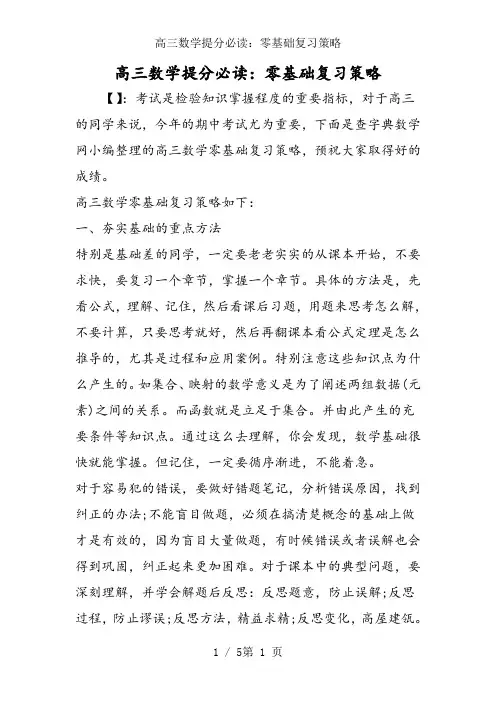 高三数学提分必读：零基础复习策略
