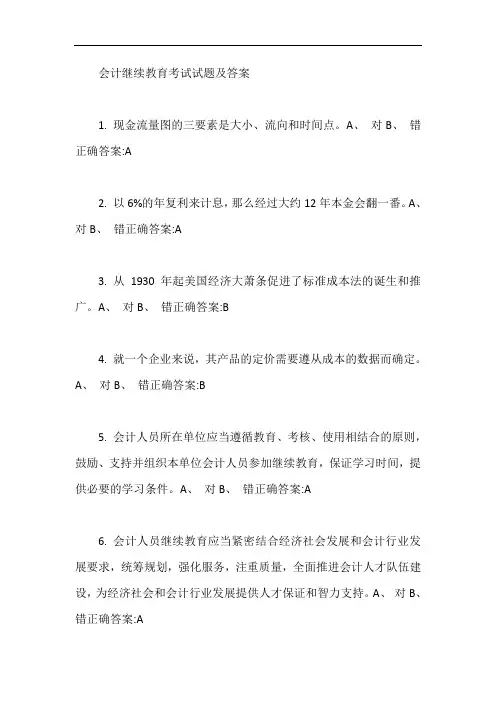 会计继续教育考试试题及答案【最新】