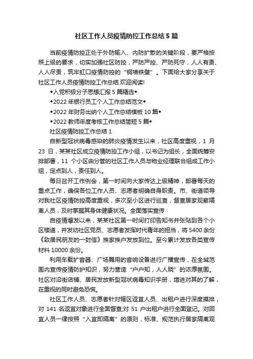 社区工作人员疫情防控工作总结5篇