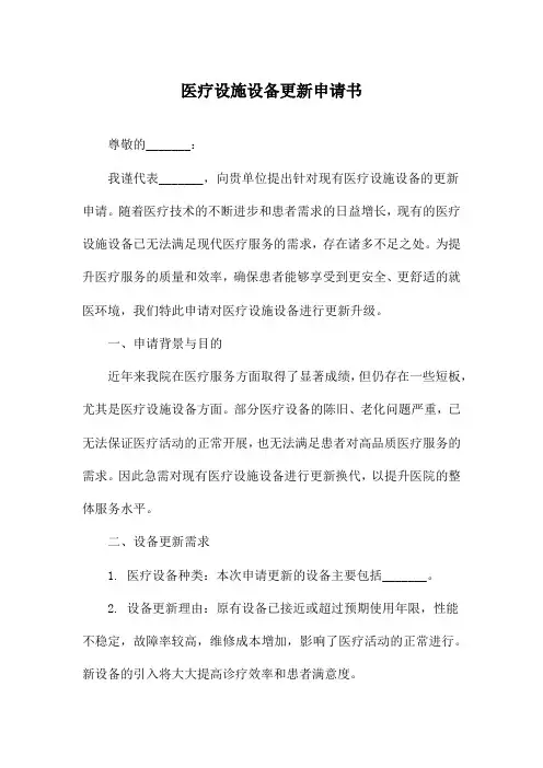 医疗设施设备更新申请书