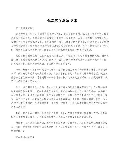 化工实习总结5篇