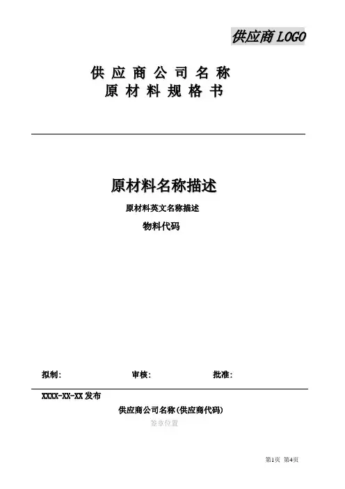 单面PCB-原材料规格书模板