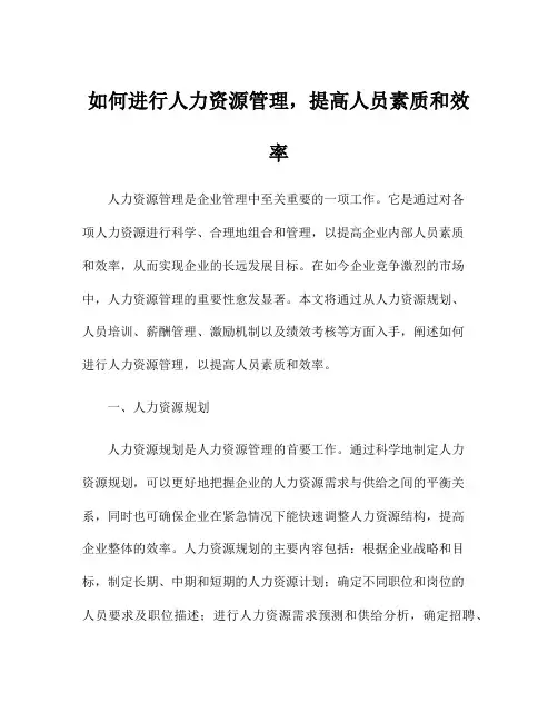 如何进行人力资源管理,提高人员素质和效率