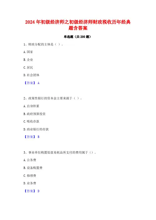 2024年初级经济师之初级经济师财政税收历年经典题含答案