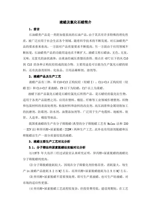 液蜡及氯化石蜡简介