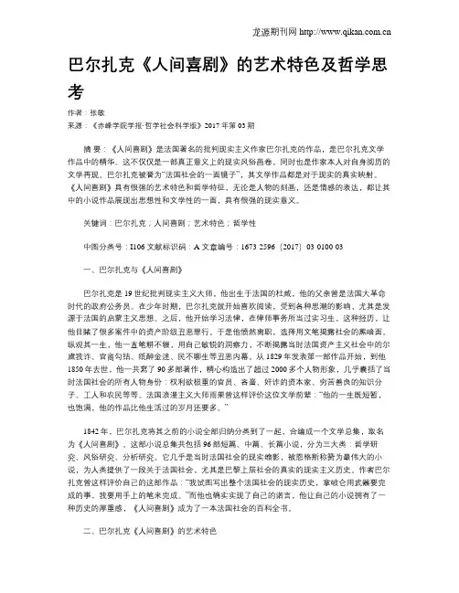巴尔扎克《人间喜剧》的艺术特色及哲学思考