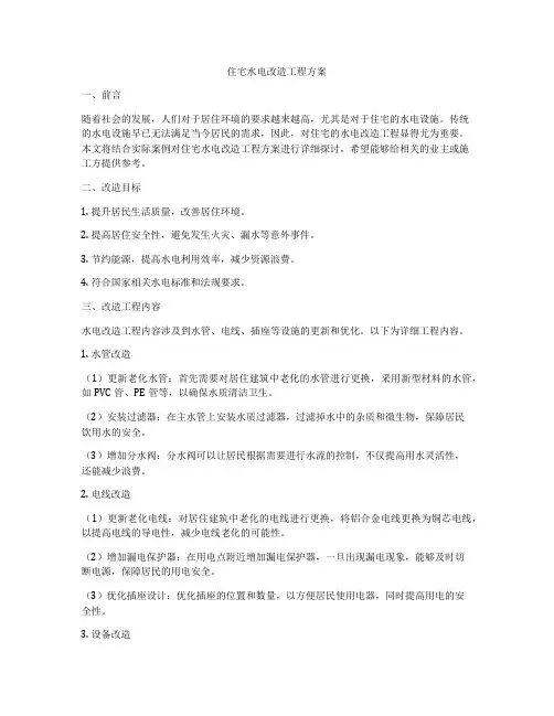 住宅水电改造工程方案
