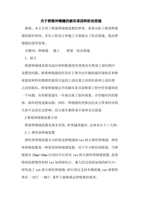 关于桥梁伸缩缝的破坏原因和防治措施