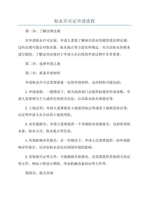 取水许可证申请流程