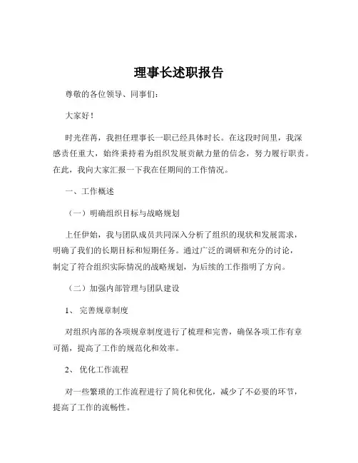 理事长述职报告