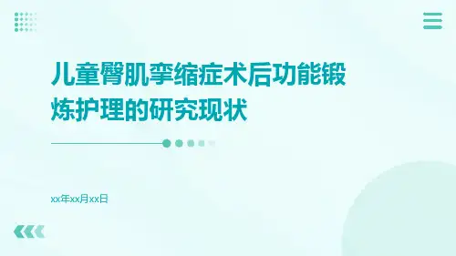儿童臀肌挛缩症术后功能锻炼护理的研究现状