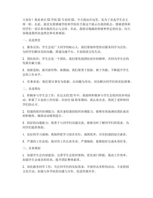 学生会留任竞选演讲稿范文
