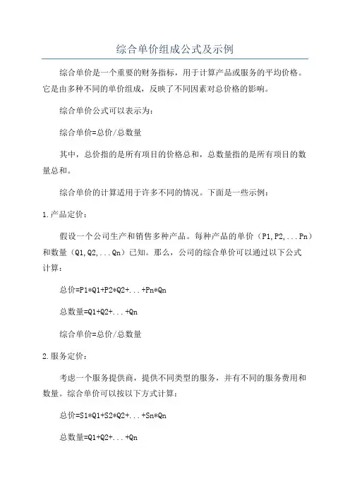 综合单价组成公式及示例