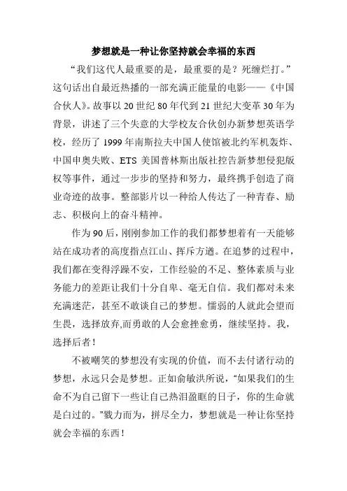 梦想就是一种让你坚持就会幸福的东西