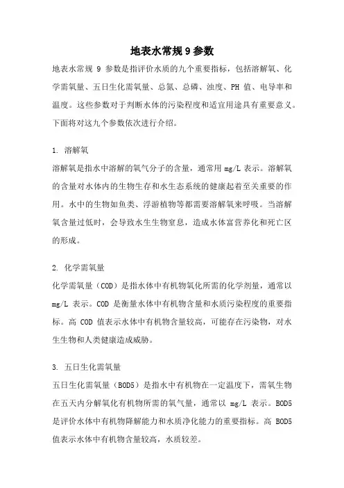 地表水常规9参数
