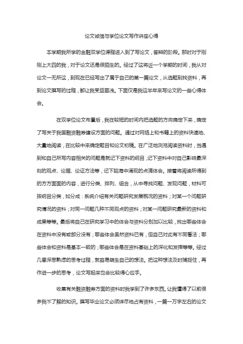 论文诚信与学位论文写作讲座心得