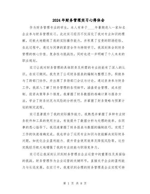 2024年财务管理实习心得体会（五篇）