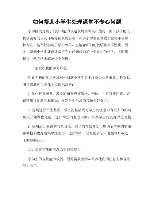 如何帮助小学生处理课堂不专心问题
