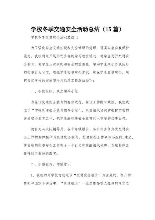学校冬季交通安全活动总结(15篇)