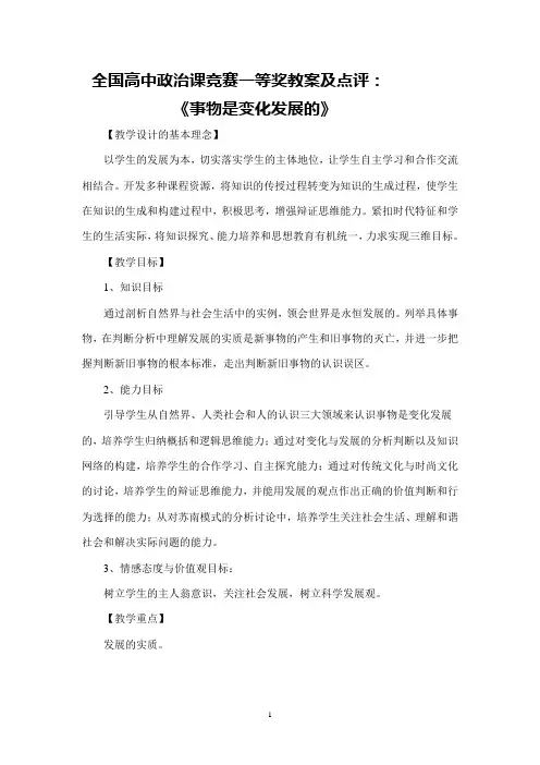 全国高中政治课竞赛一等奖《事物是变化发展的》教案及点评