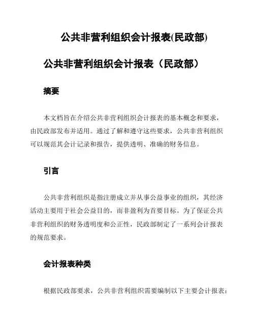 公共非营利组织会计报表(民政部)