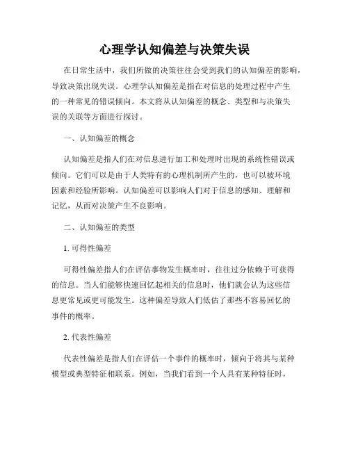 心理学认知偏差与决策失误