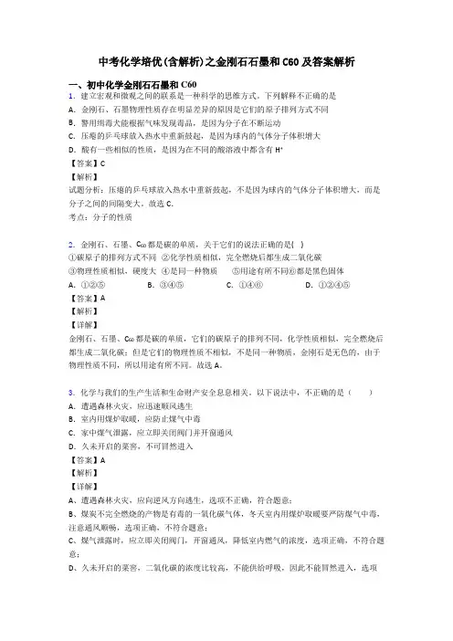 中考化学培优(含解析)之金刚石石墨和C60及答案解析