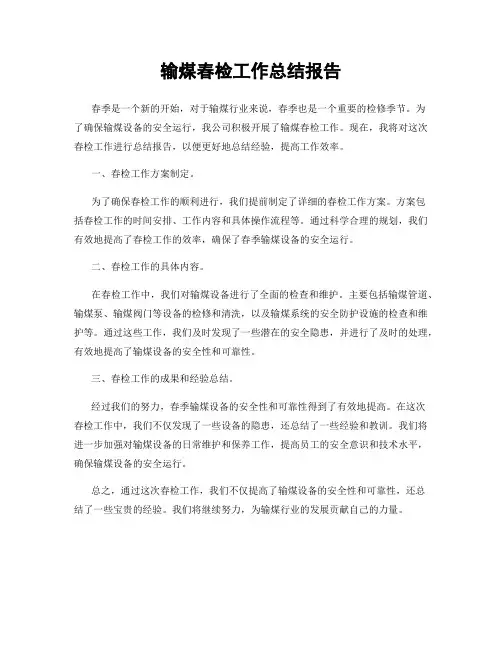 输煤春检工作总结报告