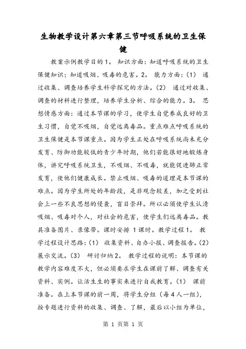 2018年生物教学设计第六章第三节呼吸系统的卫生保健-文档资料