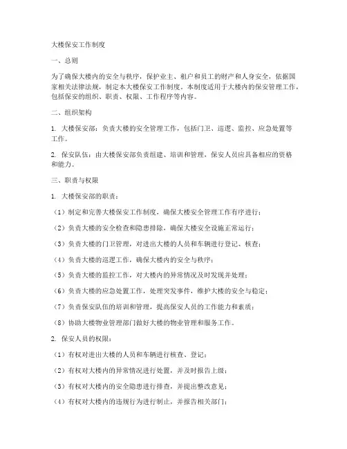 大楼保安工作制度