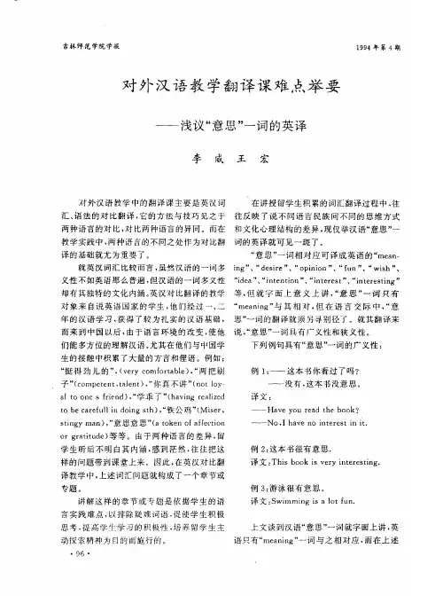 对外汉语教学翻译课难点举要——浅议“意思”一词的英译