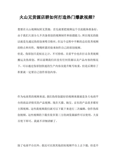 火山无货源店群如何打造热门爆款视频？