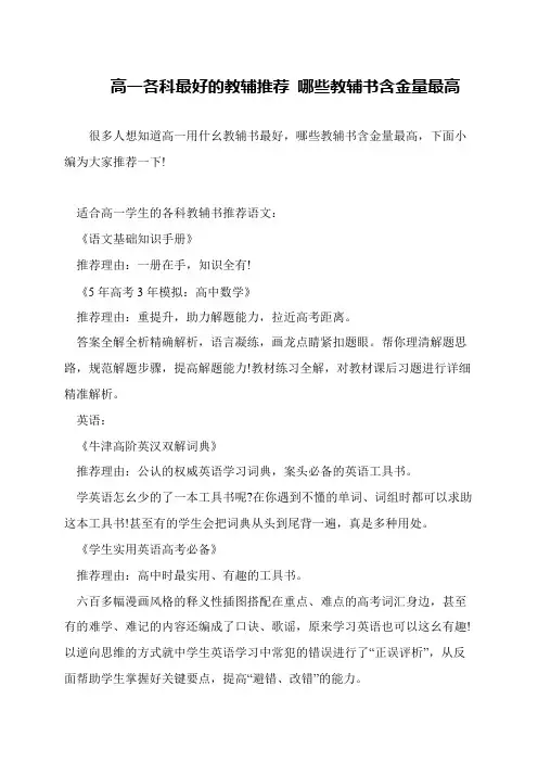高一各科最好的教辅推荐 哪些教辅书含金量最高