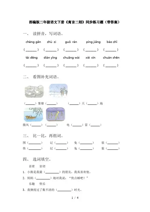 部编版二年级语文下册《寓言二则》同步练习题(带答案)