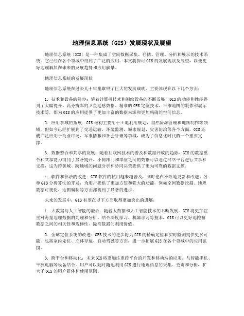 地理信息系统(GIS)发展现状及展望