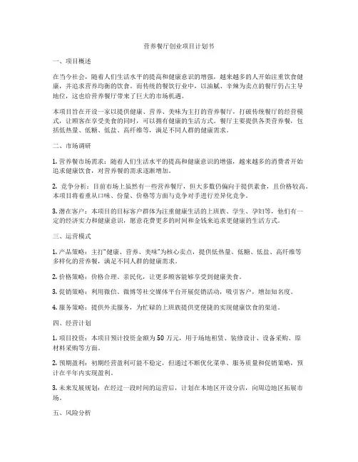 营养餐厅创业项目计划书