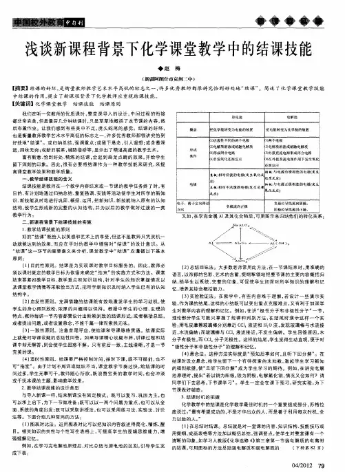 浅谈新课程背景下化学课堂教学中的结课技能
