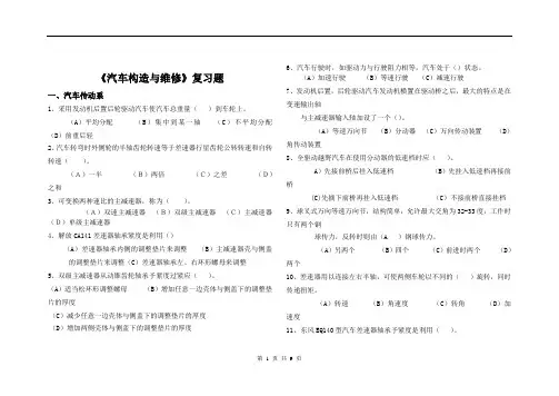《汽车构造与维修》复习题及答案